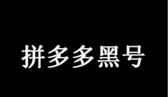 拼多多黑号是啥意思？有什么表现？