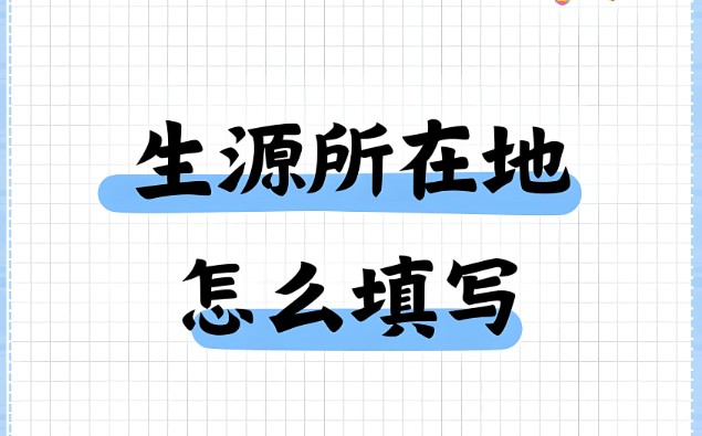 毕业生生源地怎么填写才正确