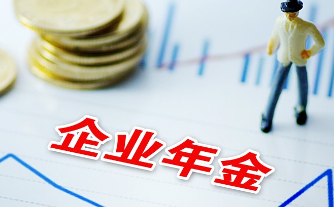 企业年金分几个月发完