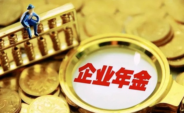 企业年金