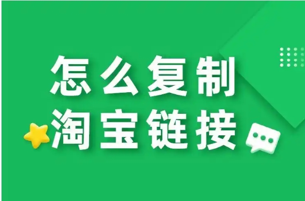 淘宝怎么发链接给别人买东西？具体如何操作？