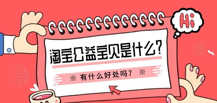 淘宝公益宝贝在哪里设置？开通增加权重吗？
