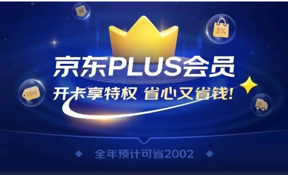 京东plus会员0元开通什么意思？会自动续费吗？