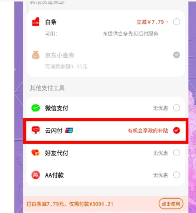 京东支付方式怎么添加云闪付?怎么设置?