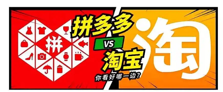 淘宝拼多多哪个质量好？它们的区别在哪？