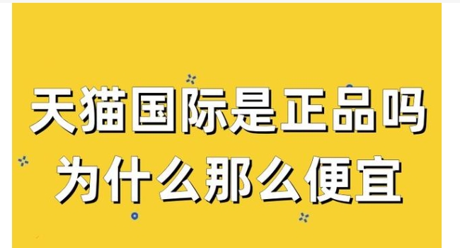 天猫国际是正品吗？和天猫超市又啥区别呢？