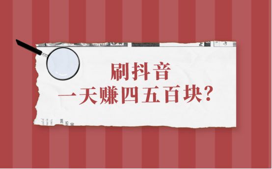 刷抖音一天赚四五百块？（抖音上最挣钱的三个方法）