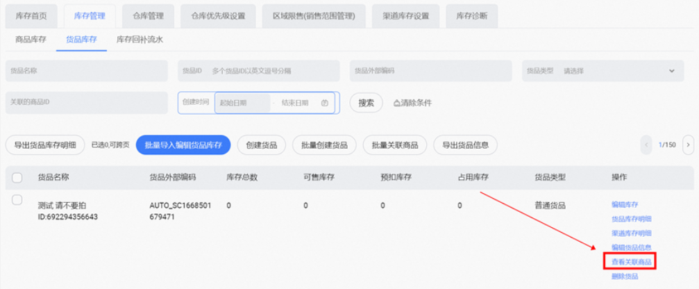 如何取消商品关联货品仓库存？