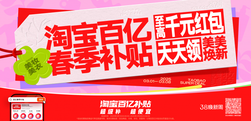 “淘宝百亿春季补贴”火热开场：天天抢千元红包，大牌全加桶轮流上新