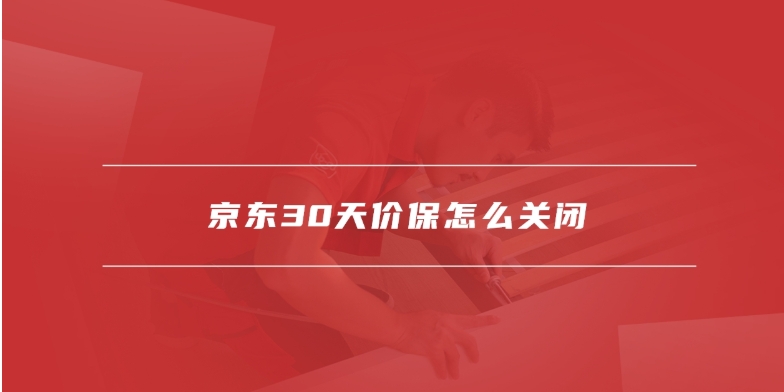 京东30天价保是什么意思？在哪里申请？