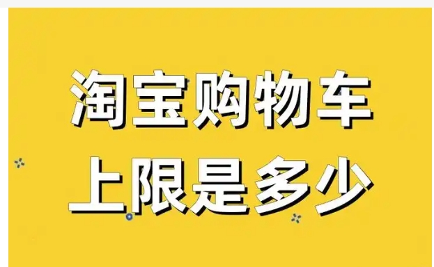 淘宝购物车上限是多少？怎么增加？