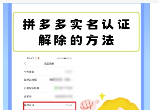 拼多多怎么解除实名认证绑定？步骤是什么？