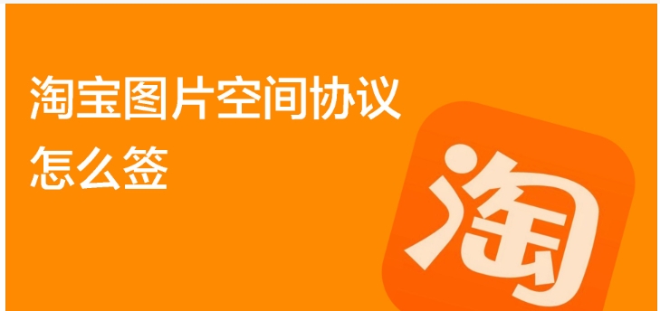 淘宝图片空间协议怎么签？手机可以弄吗？