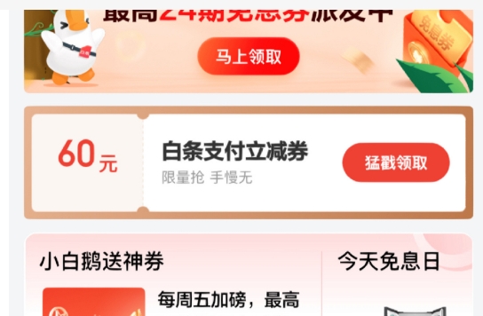 京东白条立减60是真的吗？如何领取？
