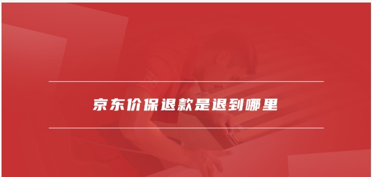 京东价格保护钱退到哪里？流程是什么？