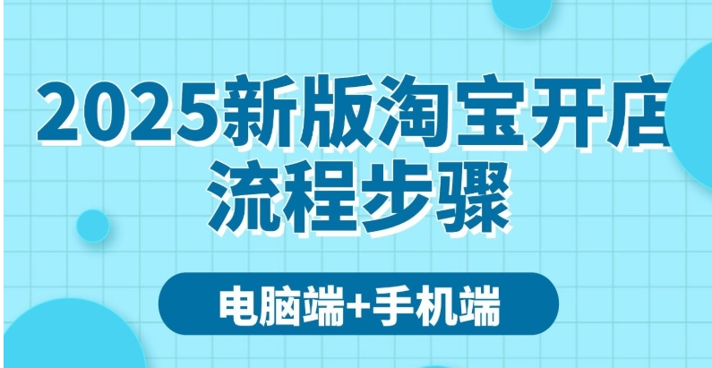 2025开淘宝店费用一共需要多少钱？完整流程是什么？