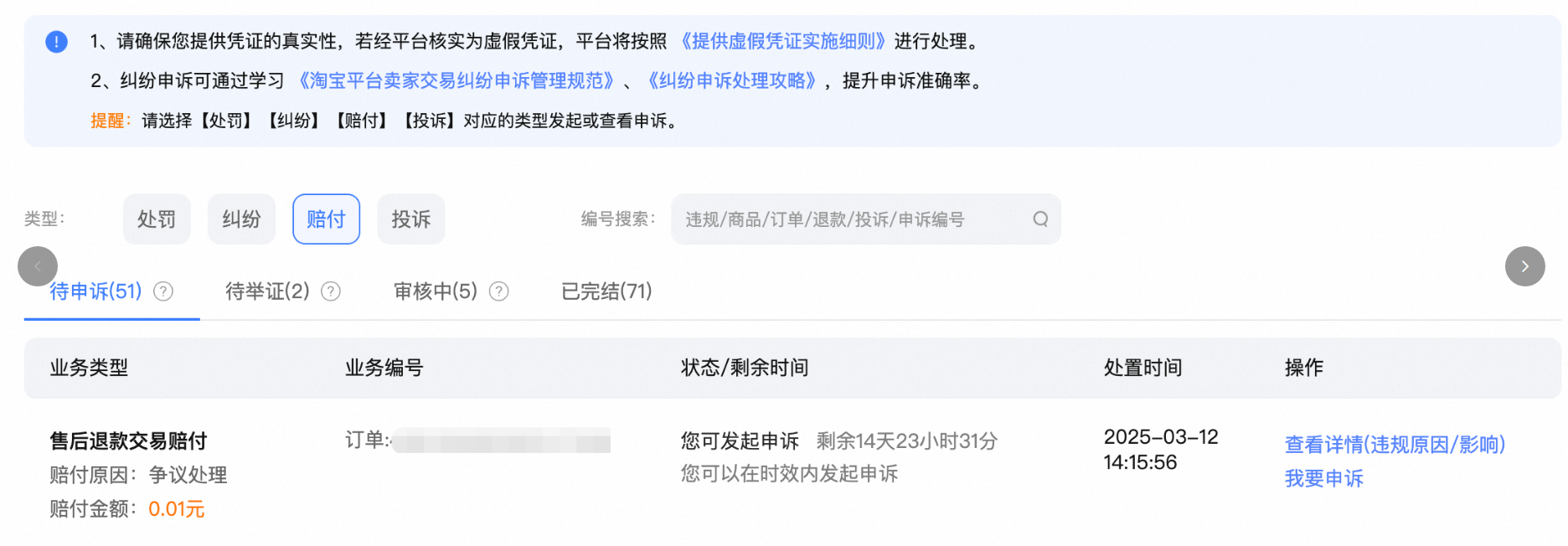 关于开放售后退款交易赔付线上申诉入口的公告