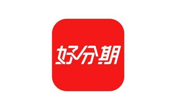 好分期逾期后果