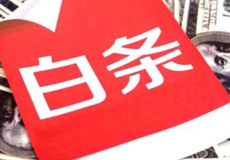 京东白条