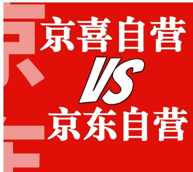 京喜和京东有什么区别？质量一样吗？