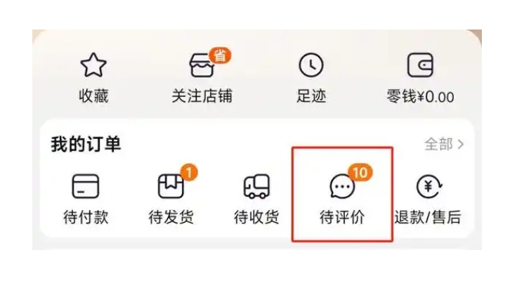 淘宝的评价在哪里找？入口在哪？