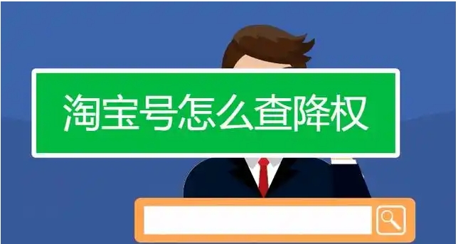 淘宝号降权是什么意思?多久可以解除？