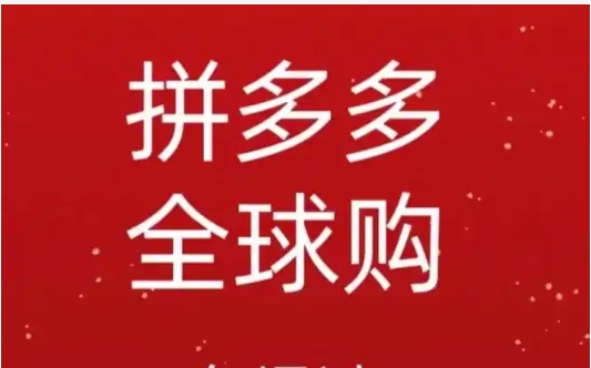 拼多多全球购怎么便宜那么多?可信度高吗?