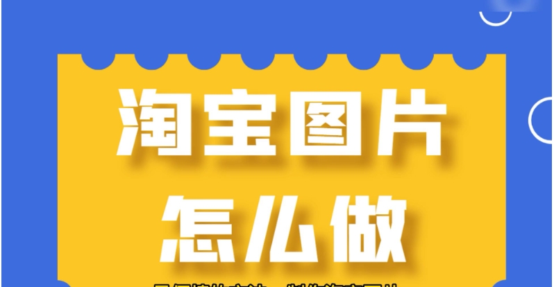 淘宝图片怎么做美工？用什么软件？