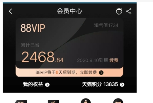 天猫88vip会员有哪些权益？有必要开通吗？