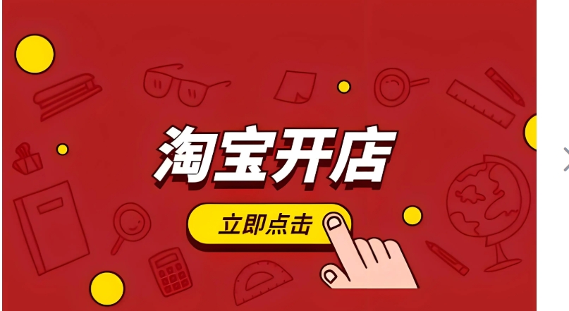 淘宝开店要钱吗？新手开店流程有哪些？