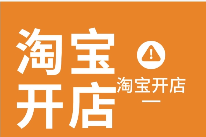 淘宝开店要钱吗？新手开店流程有哪些？