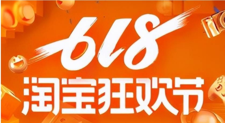 淘宝618是什么节日？满多少减？