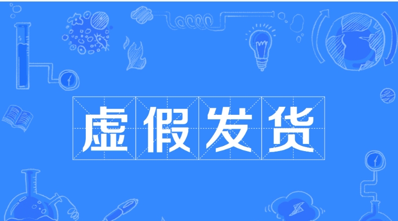 24小时未揽件就算是虚假发货吗？怎么投诉？