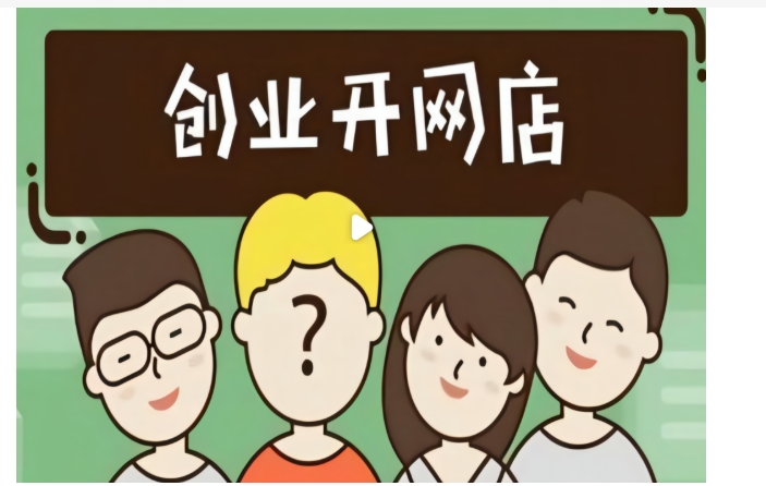 开网店需要电商培训吗？哪家最好？