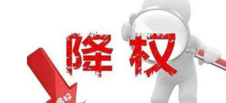 淘宝降权是什么意思？怎么消除？