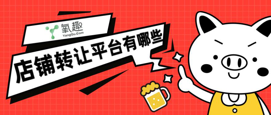 天猫网店转让平台有哪些（最靠谱的网店转让平台）