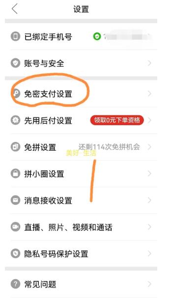 拼多多怎么关闭免密支付功能？具体如何设置？