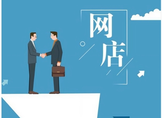 网店培训班哪家好？可靠吗？