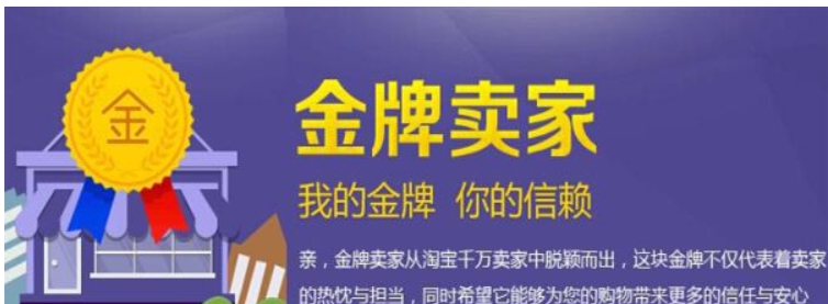 淘宝金牌卖家是什么意思？有什么好处？
