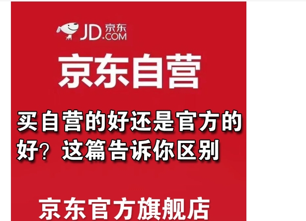 京东自营旗舰店是正品吗？和自营店区别在哪？