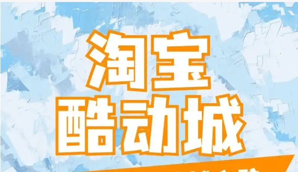 淘宝酷动城是什么意思？卖的鞋子靠谱吗？