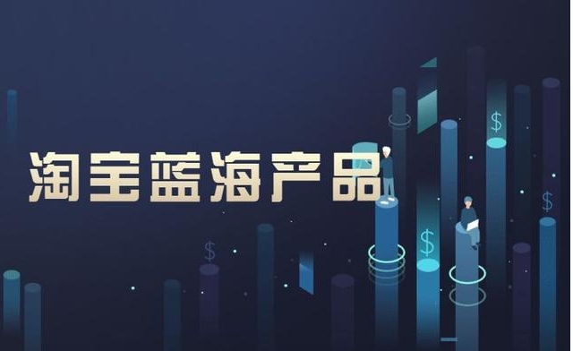 电商蓝海产品有哪些？2025最新暴力项目