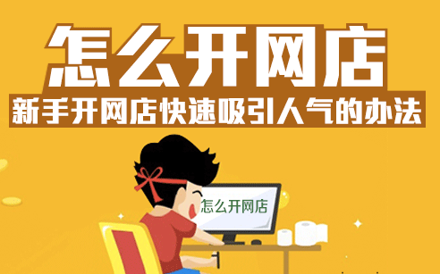网上开店哪个平台最好？哪些平台可以免费开店？