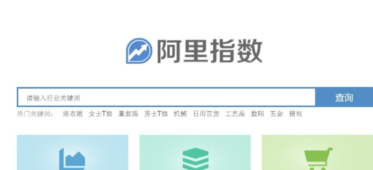 阿里指数查询官网入口在哪？