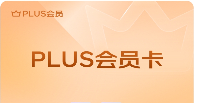 京典卡和plus会员有什么区别？包含哪些权益？