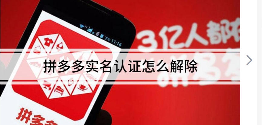 拼多多实名认证怎么解除绑定？步骤有哪些？