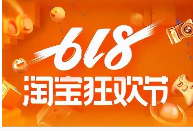 淘宝618是什么意思？活动一共有几天？
