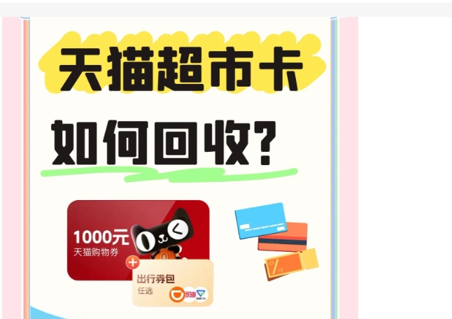天猫超市卡怎么用？如何回收？