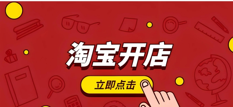 淘宝开店要钱吗？流程有哪些？