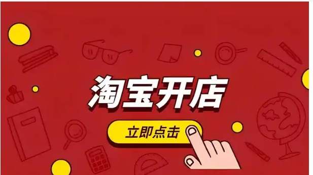 2025淘宝开店流程及费用有哪些？保姆级教程
